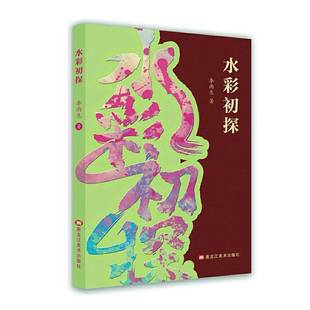RT正版 李雨生黑龙江社艺术书籍 水彩初探9787575506670
