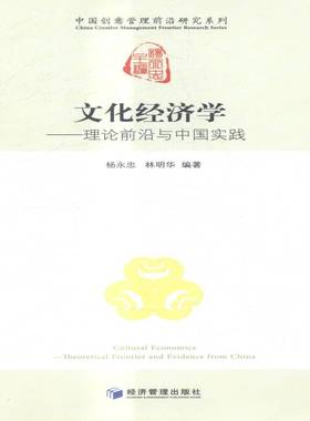 RT正版 文化经济学:理论前沿与中国实践:theoretical frontier and evidence from C9787509638507 杨永忠经济管理出版社经济书籍