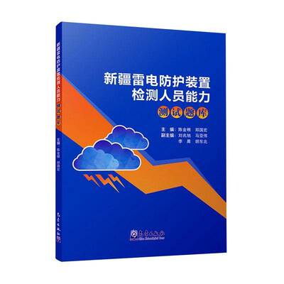 RT现货速发 雷电防护装置检测人员能力测试题库9787502980788 陈金根气象出版社工业技术书籍