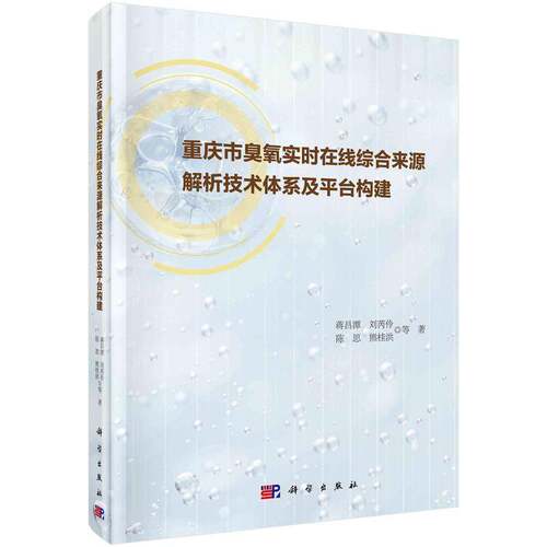 RT现货速发 重庆市臭氧实时在线综合来源解析技术体系及台构建9787030818560 蒋昌潭等科学出版社自然科学书籍