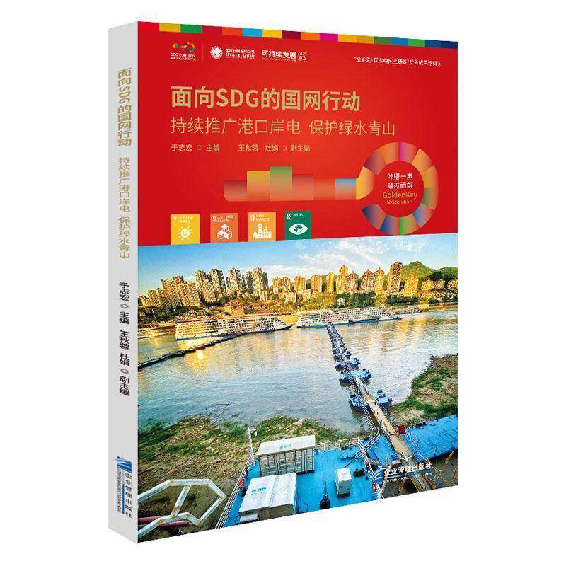 RT正版 面向SDG的国网行动:持续推广港口岸电 保护:Promote shore power for lucid 9787516427781 于志宏企业管理出版社经济书籍