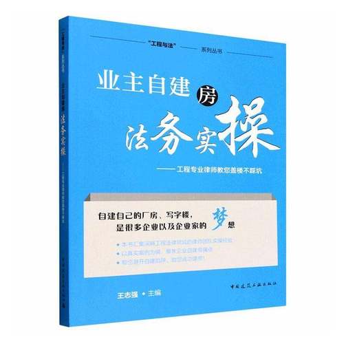 RT正版 业主自建房法务实操:工程专业律师教您盖楼不踩坑9787112314355 王志强中国建筑工业出版社图书书籍