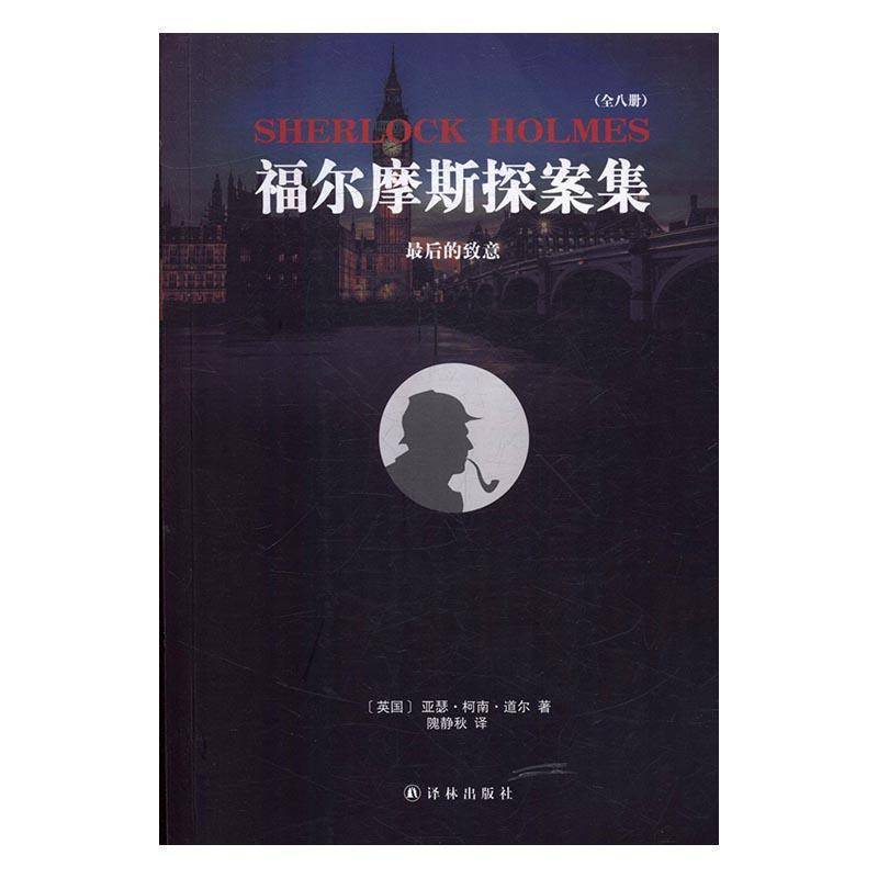 RT正版 福尔摩斯探案集:后的致意9787544765930 亚瑟·柯南·道尔译林出版社小说书籍