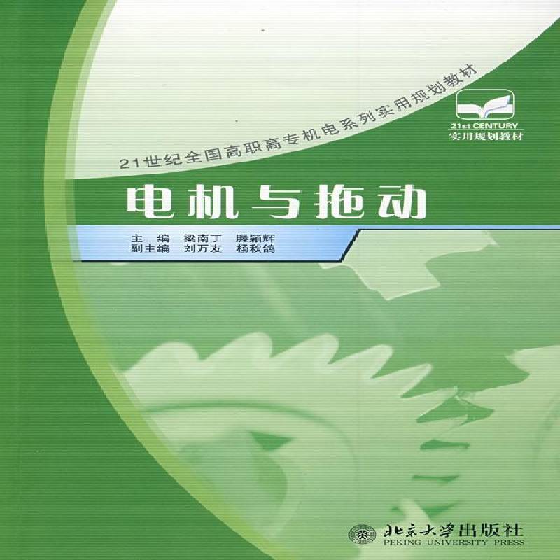 RT正版 电机与拖动9787301123898 梁南丁北京大学出版社工业技术书籍