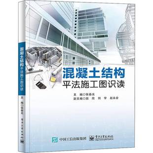 RT正版 混凝土结构法施工图识读9787121424281 张春光电子工业出版社建筑书籍