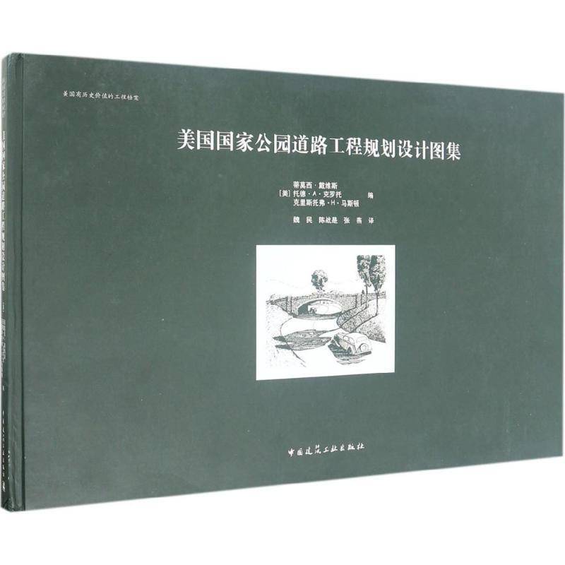 RT正版 美国国家公园道路工程规划设计图集9787112188543 蒂莫西·戴维斯中国建筑工业出版社建筑书籍