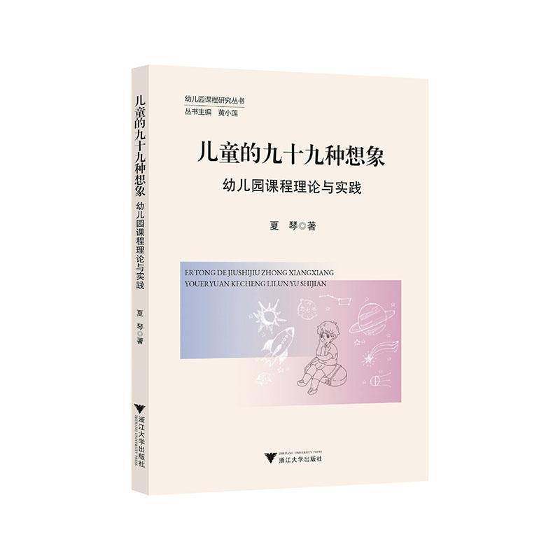 RT正版 儿童的九十九种想象：幼儿园课程理论与实践9787308251761 夏琴浙江大学出版社社会科学书籍,书籍/杂志/报纸,教育/教育普及,淘宝优惠券,粉丝福利购,淘宝优惠卷