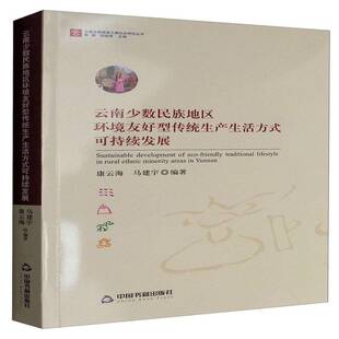 RT正常发货 云南少数民族地区环境友好型传统生产生活方式可持续发展9787506857024 康云海中国书籍出版社自然科学书籍