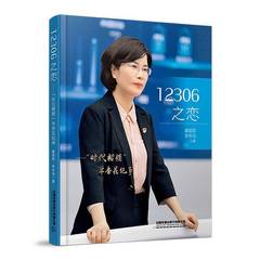 RT正版 12306之恋:“时代楷模”单杏花纪事9787113311957 黄丽荣中国铁道出版社文学书籍