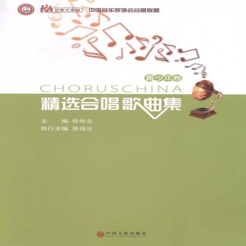 RT现货速发 中国音乐家协会合唱联盟合唱歌曲集：青少年卷9787505984547 徐沛东中国文联出版社艺术书籍