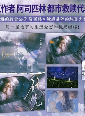 破晓单本完结 阿司匹林著都市救赎向代表作病娇的矜贵公子贺西楼 X 敏感易碎的纯真少女安萝青春言情文学小说新增番外