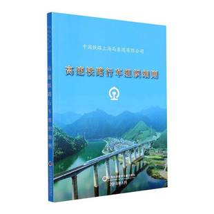 上海铁路印刷上海科学技术文献出版 RT正版 9787543988897 2018年1月 社交通运输书籍 中国铁路上海局集团高速铁路行车组织细则