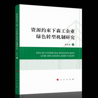 RT现货速发 资源约束下森工企业绿色转型机制研究9787010276540 廉宏达人民出版社经济书籍