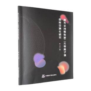 RT正版 激光支持吸收波二元等离子体的时空演化研究9787522137179 赵洋中国原子能出版社自然科学书籍