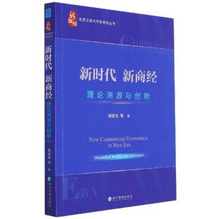 RT正版 新商经：理论溯源与创新：theoretical review and innovation9787509688038 周清杰等经济管理出版社管理书籍
