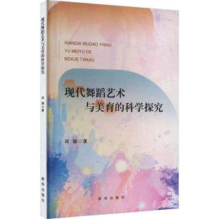 邱璐新华出版 科学探究9787516670996 社艺术书籍 现代舞蹈艺术与美育 RT正版