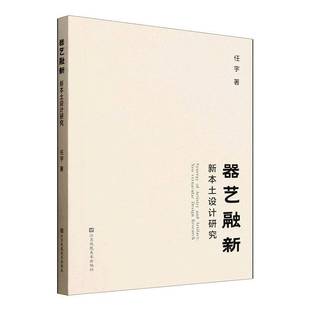 neo 新本土设计研究 vernacular design 任宇江苏凤凰社图书书籍 RT正版 research9787574132412 器艺融新