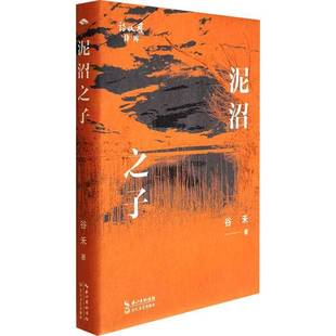 RT正版 泥沼之子9787570239245 谷禾长江文艺出版社文学书籍
