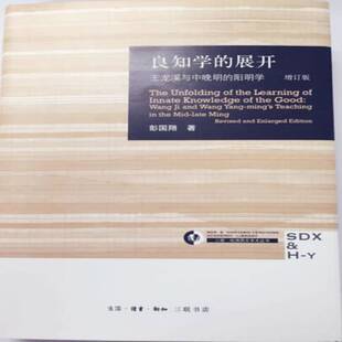 王龙溪与中晚明 展开 阳明学 增订版 彭国翔生活·读书·新知三联书店哲学宗教书籍 RT正版 9787108054807 良知学