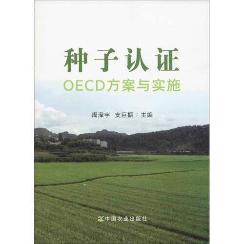 RT现货速发 种子认证OECD方案与实施9787109239715 周泽宇中国农业出版社农业、林业书籍