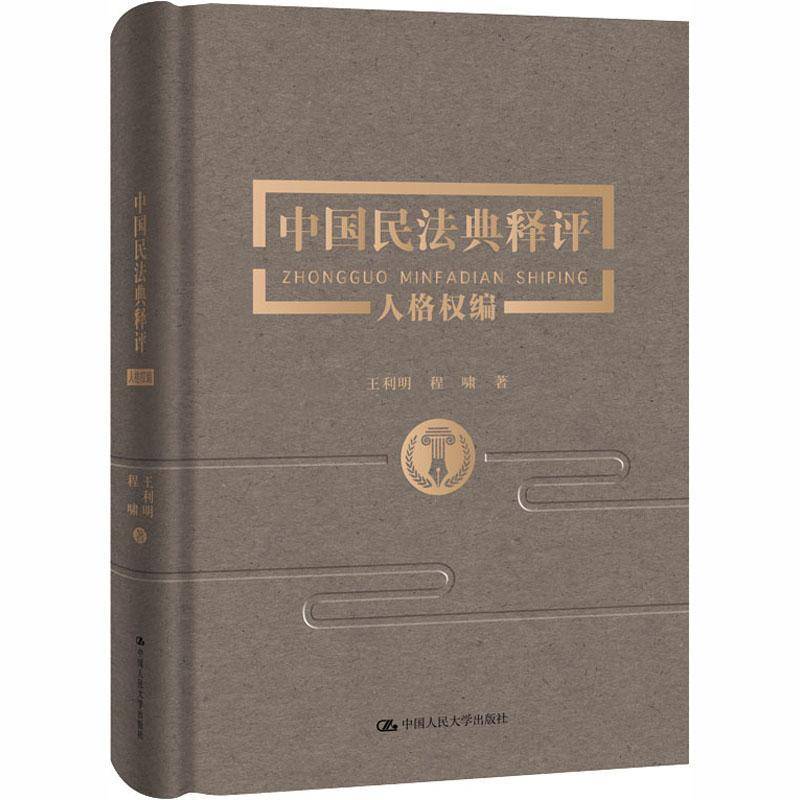 RT现货速发 中国民法典释评·人格权编9787300282374 王利明中国人民大学出版社法律书籍图片