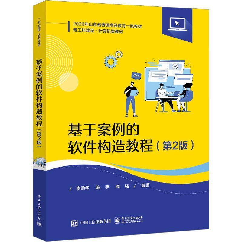 RT正版 基于案例的软件构造教程9787121446528 李劲华电子工业出版社计算机与网络书籍