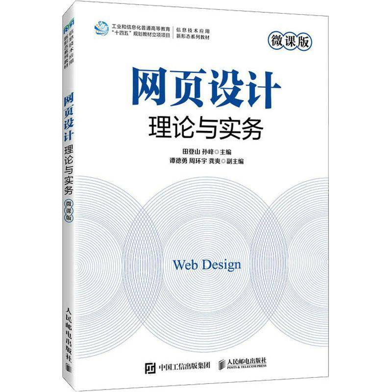 RT正版 网页设计理论与实务:微课版9787115617200 田登山人民邮电出版社计算机与网络书籍
