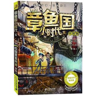章鱼国小时代 章鱼二十一世纪出版 升级版 校园黑客风波9787556831579 社集团儿童读物书籍 RT正版