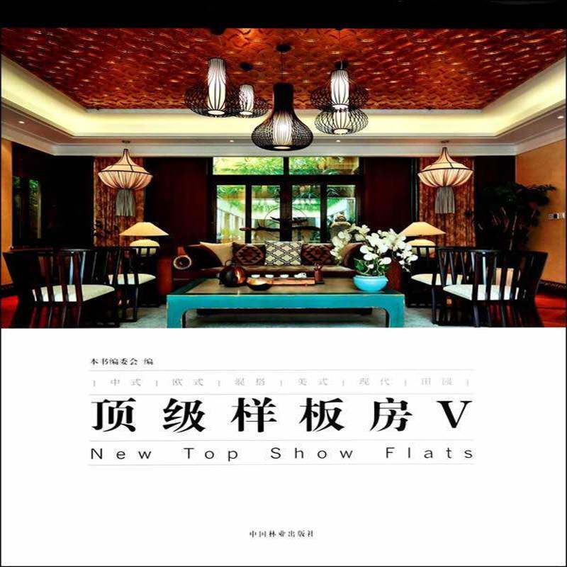 RT现货速发 样板房:Ⅴ9787503875083 本书委会中国林业出版社建筑书籍