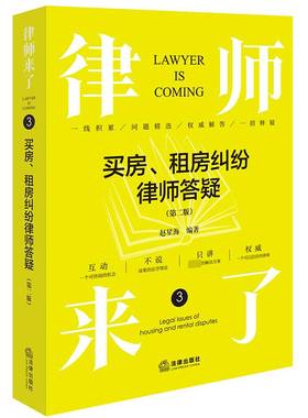 RT正版 律师来了:3:3:买房、租房纠纷律师答疑:legal issues of housing and rental dis9787519788230 赵星海法律出版社法律书籍