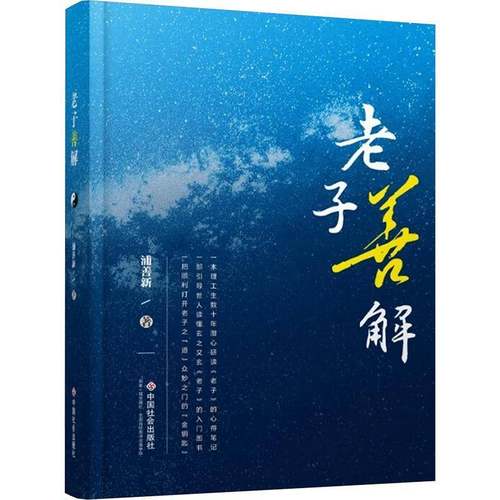 RT正版 老子善解9787508769202 浦善新中国社会出版社哲学宗教书籍