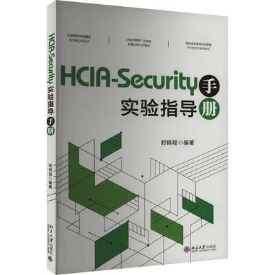 RT正版 HCIA-Security实验指导手册9787301348253 郑锦程北京大学出版社计算机与网络书籍