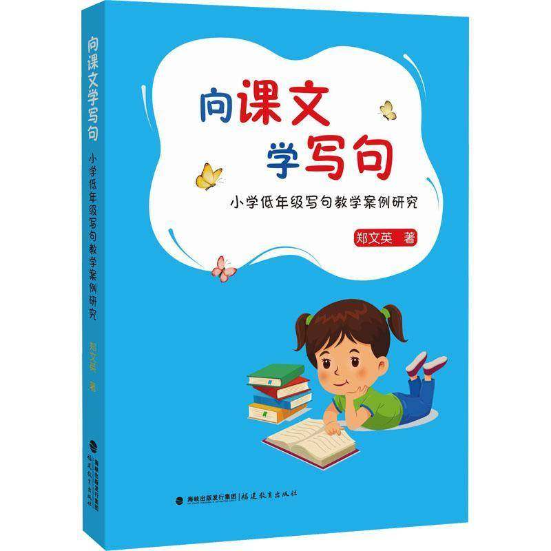RT正版 向课文学写句——小学低年级写句教学案例研究9787533499846 郑文英福建教育出版社社会科学书籍,书籍/杂志/报纸,教育/教育普及,淘宝优惠券,粉丝福利购,淘宝优惠卷