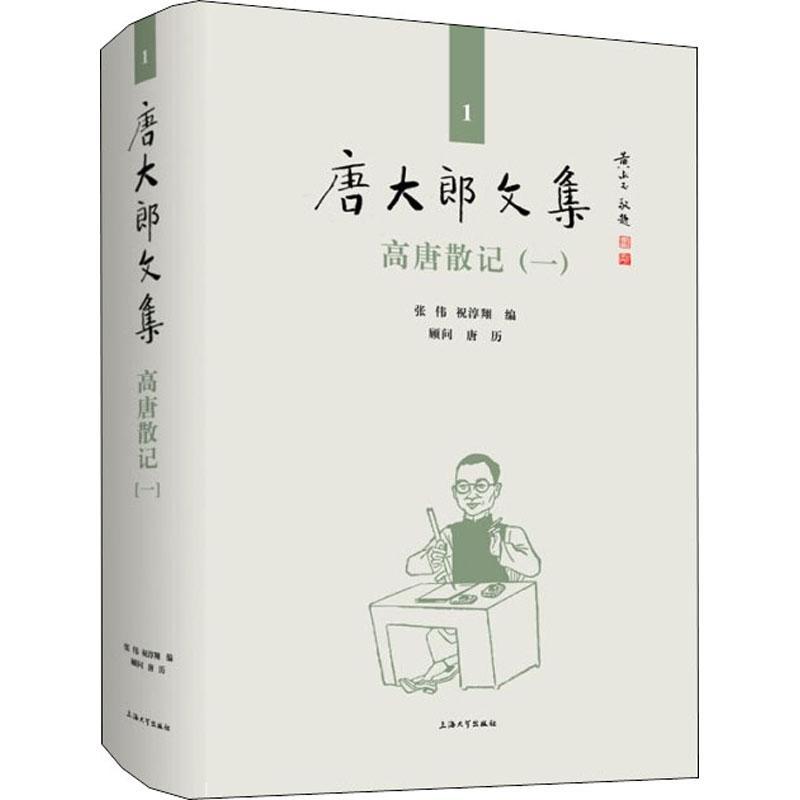 RT正版 高唐散记(1)(精)/唐大郎文集9787567138926 张伟上海大学出版社文学书籍 书籍/杂志/报纸 文学作品集 原图主图