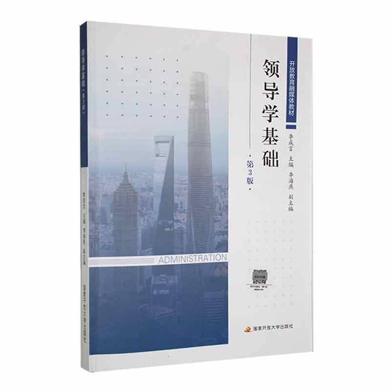 RT正版 领导学基础9787304112028 李成言国家开放大学出版社管理书籍