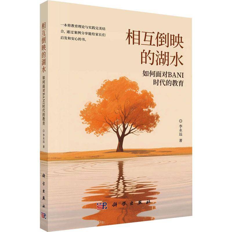 RT正版 相互倒映的湖水:如何面对BANI时代的教育9787030821089 李永远科学出版社育儿与家教书籍