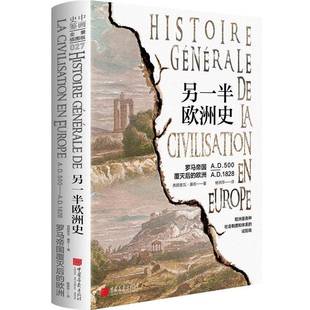 RT正版 另一半欧洲史:罗马帝国覆灭后的欧洲9787514620634 弗朗索瓦·基佐中国画报出版社历史书籍