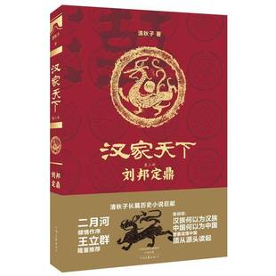 清秋子河南文艺出版 RT正版 刘邦9787555904274 部 社小说书籍 汉家天下