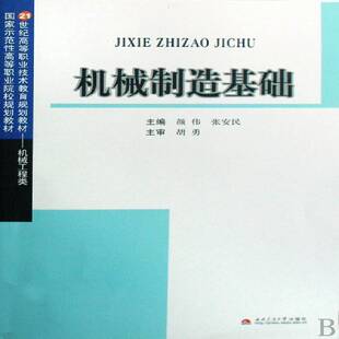 RT正常发货 机械制造基础9787811048735 颜伟西南交通大学出版社工业技术书籍