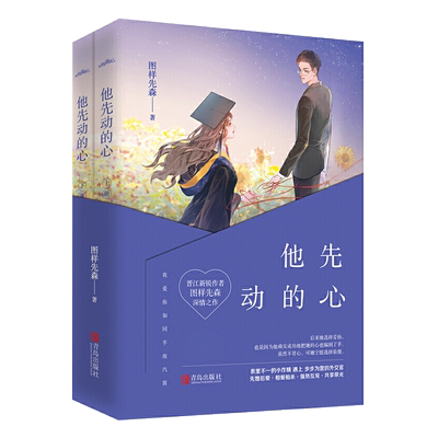 赠心动立牌+书签2枚+番外合集】他先动的心小说实体书全套共2册 图样先森著 先婚后爱 浪漫爱情故事 青春言情 都市情感小说 悦读纪