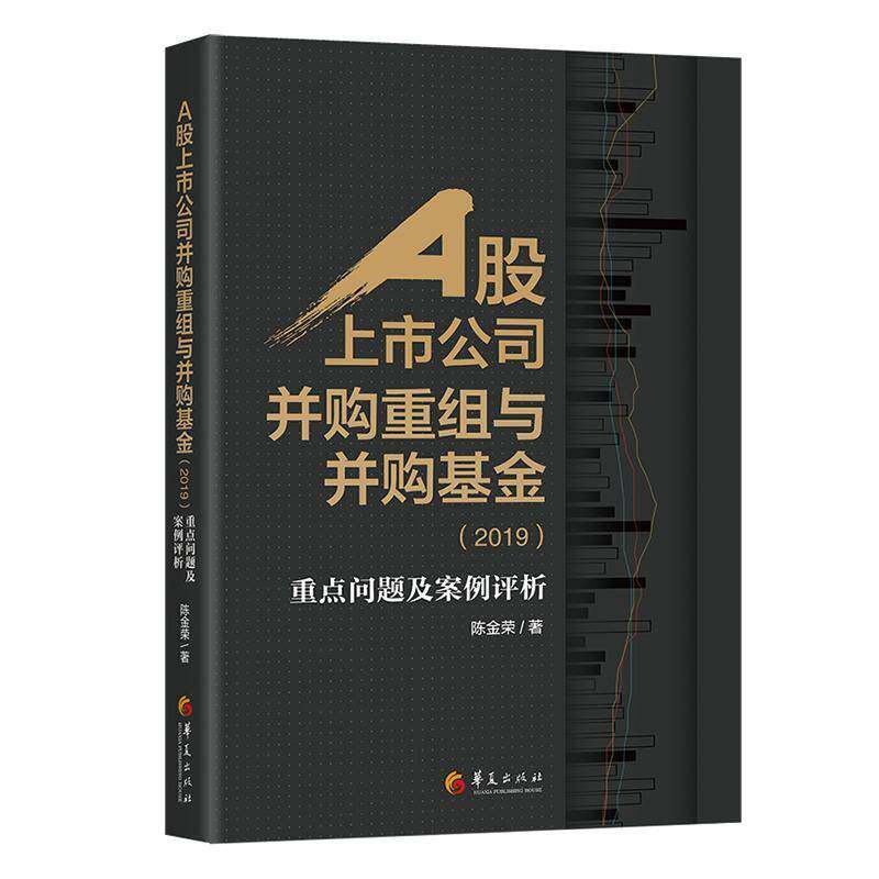 RT现货速发 A股上市公司并购重组与并购基金:问题及案例评析:20199787508099705 陈金荣华夏出版社经济书籍