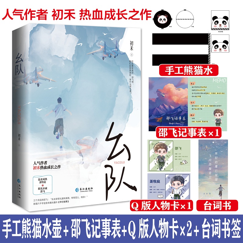 印签版 幺队初禾一本完结篇成长双男主军旅文甜宠书温柔成熟萧牧庭 阳光赤诚邵飞 长佩文学实体书 热血成长之作