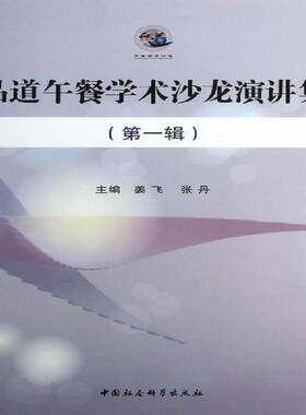 RT正常发货 品道午餐学术沙龙演讲集:一辑9787516133361 姜飞中国社会科学出版社传记书籍