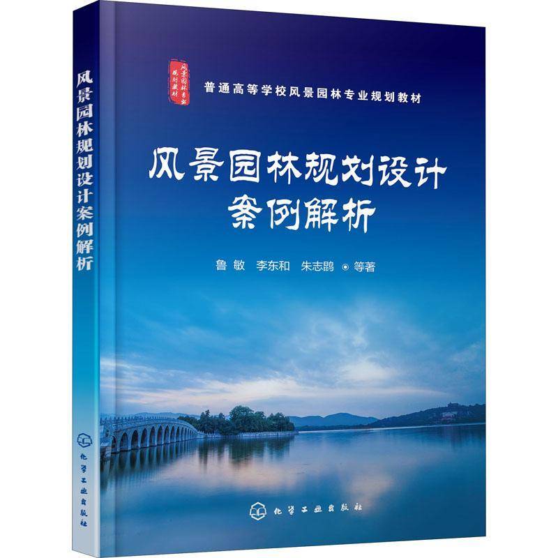 RT正版 风景园林规划设计案例解析(普通高等学校风景园林专业规划教材)9787122374554 鲁敏化学工业出版社建筑书籍