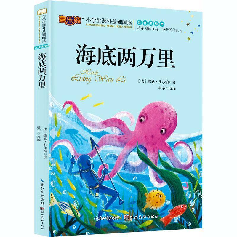 RT正版 海底两万里(注音美绘本)/小学生课外基础阅读9787571204631 儒勒·凡尔纳湖北社小说书籍