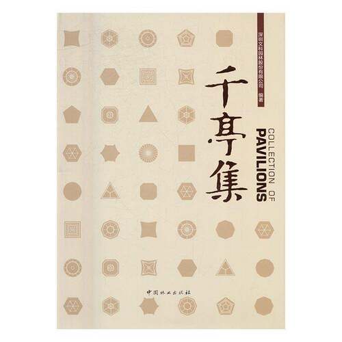 RT现货速发 千亭集9787503886928 夏靖中国林业出版社建筑书籍