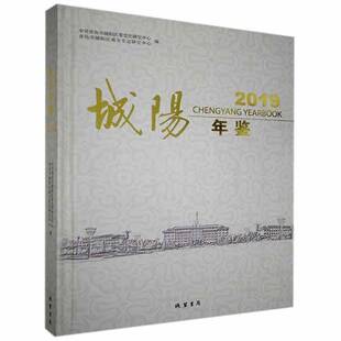 RT正版 城阳年鉴:2019:20199787512039605 中共青岛市城阳区委党史研究中心线装书局辞典与工具书书籍