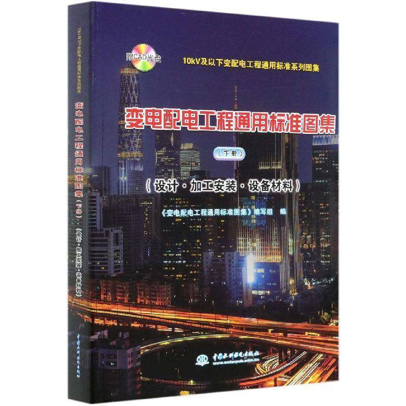 RT正版 变电配电工程通用标准图集:设计·加工安装9787517089025 《变电配电工程通用标准图集》写中国水利水电出版社工业技术书籍,书籍/杂志/报纸,工业技术其它,淘宝优惠券,粉丝福利购,淘宝优惠卷