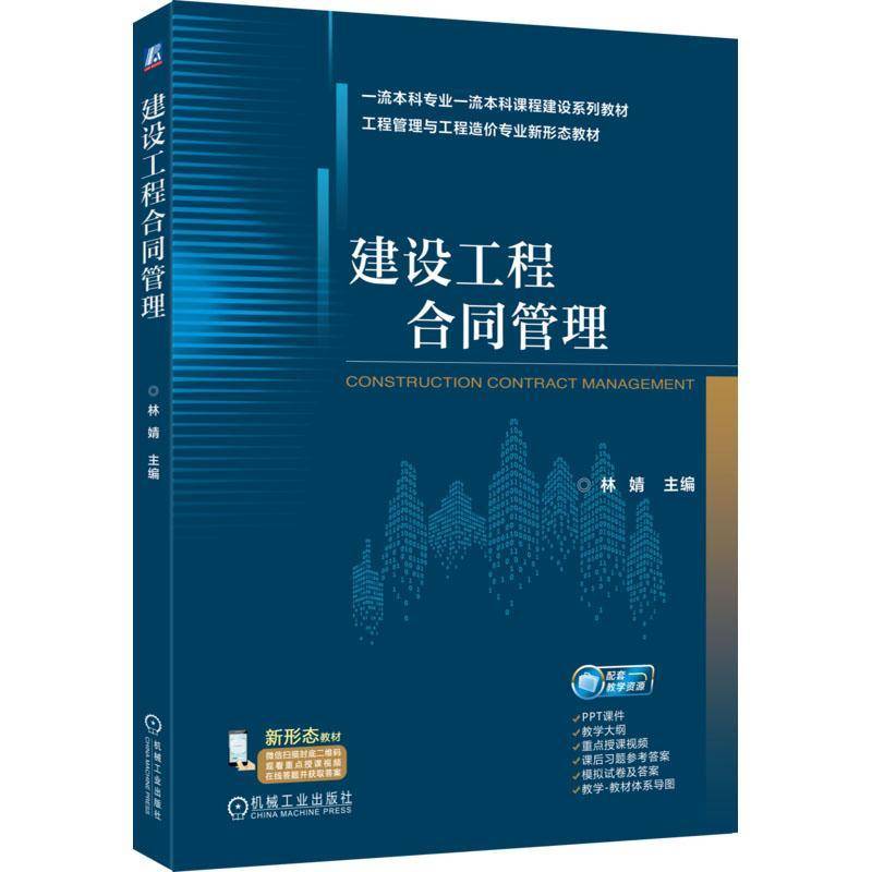 RT正版 建设工程合同管理9787111791461 林婧机械工业出版社图书书籍