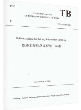 RT正版 Unified standard for railway information modelin9787113297671 中华人民共和国国家铁路局中国铁道出版社交通运输书籍